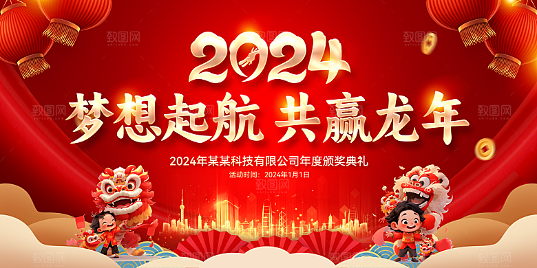 新年年会宣传展板