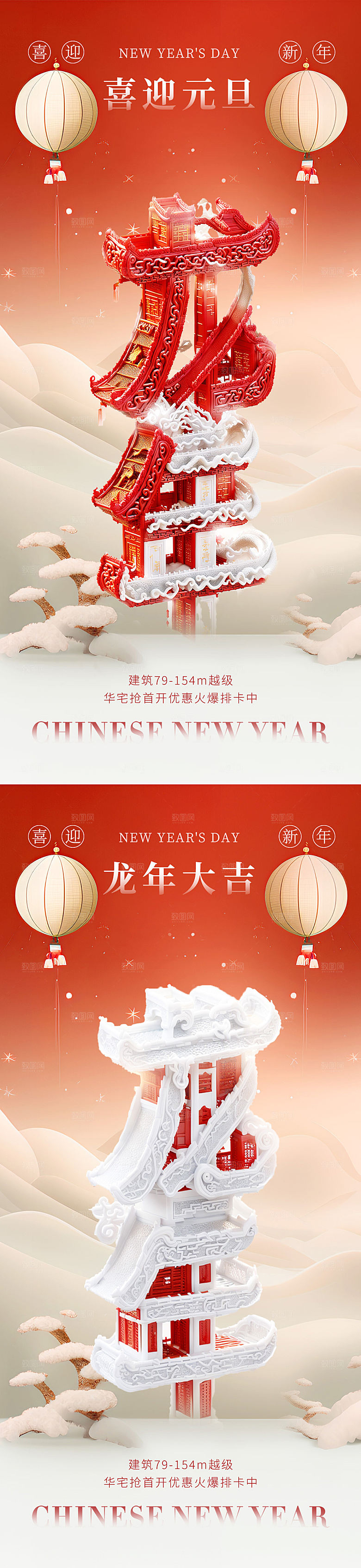 地产2024元旦龙年春节海报