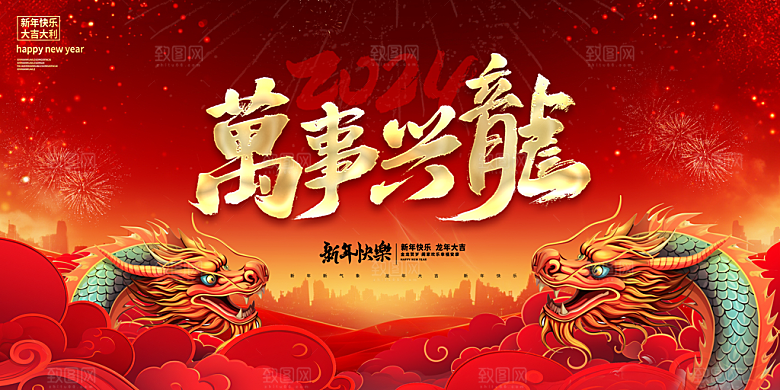 新年年会宣传展板