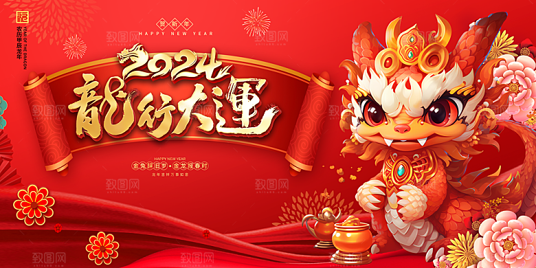 新年年会宣传展板