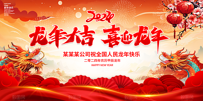 新年年会宣传展板