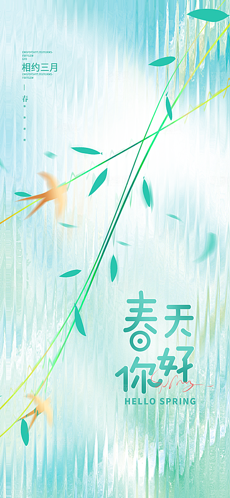 三月春天你好海报