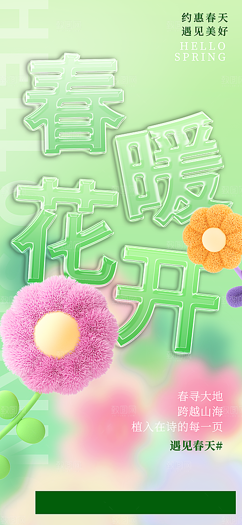 三月春天你好海报