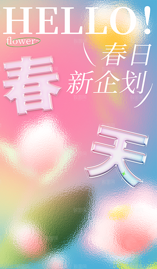 春天 春天你好 春季 春游 春光 踏青