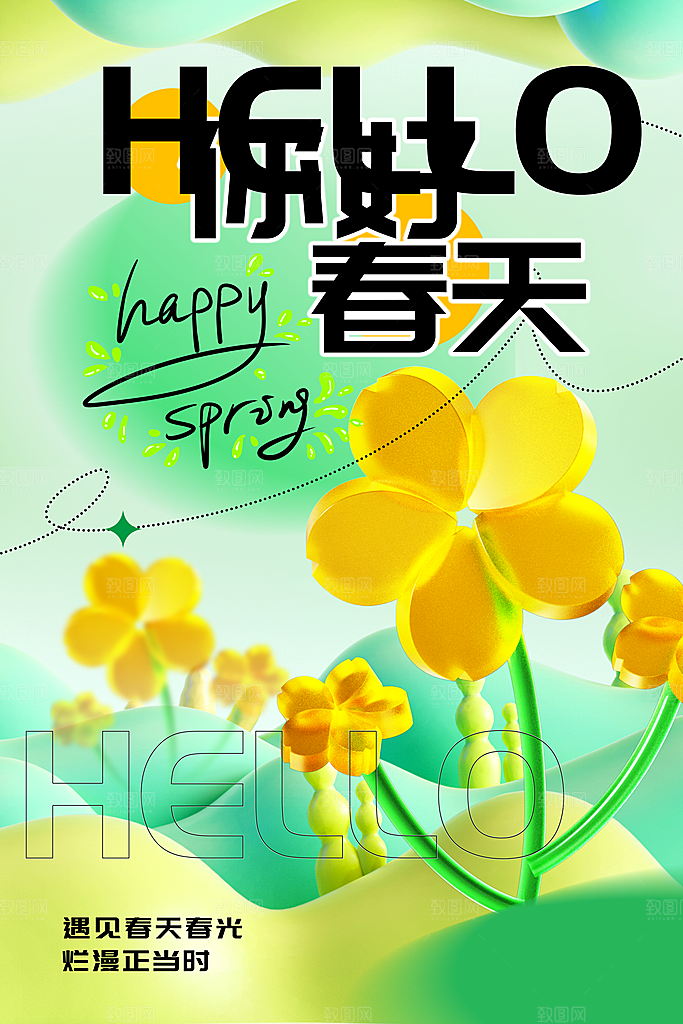 三月春天你好海报