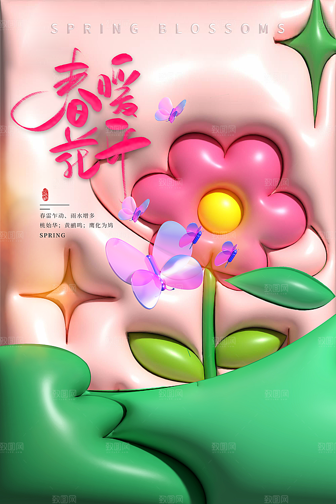 三月春天你好海报