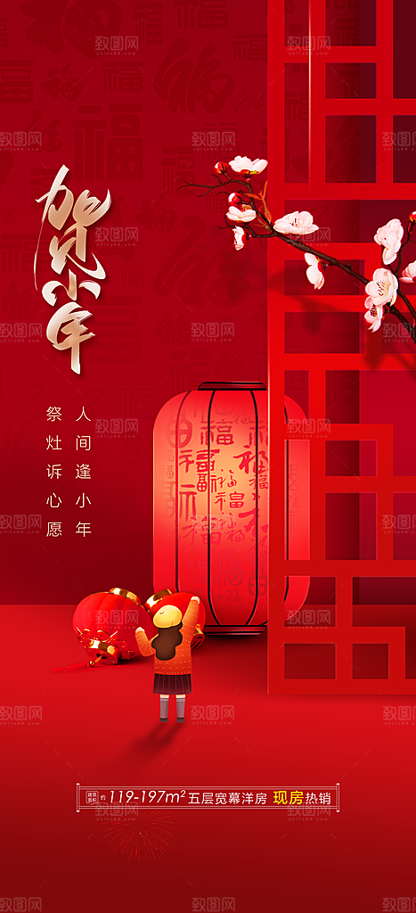 地产小年节日简约大气海报