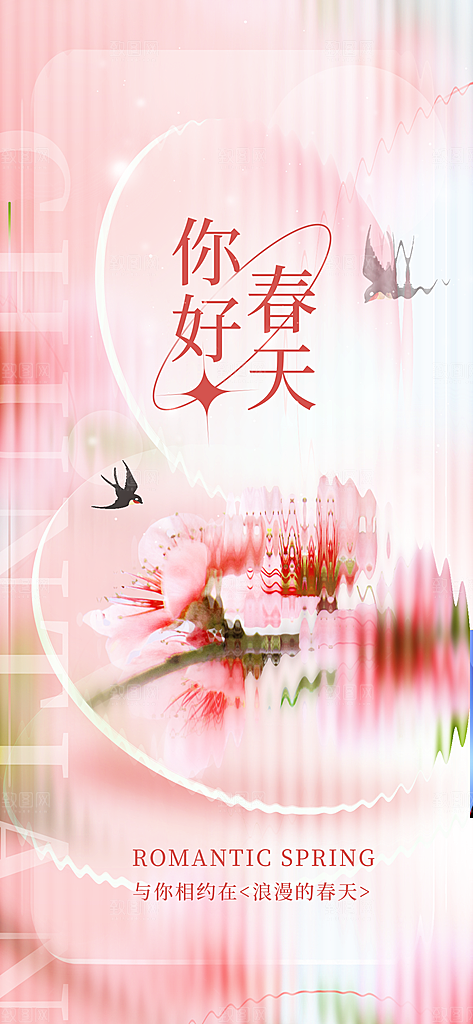 三月春天你好海报