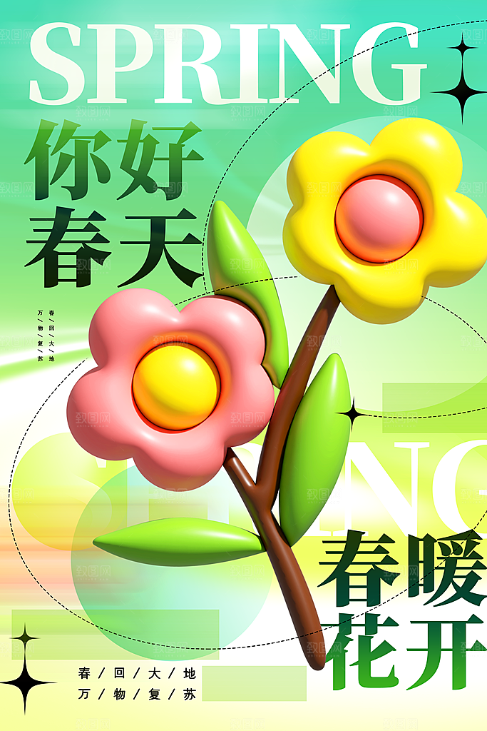 三月春天你好海报