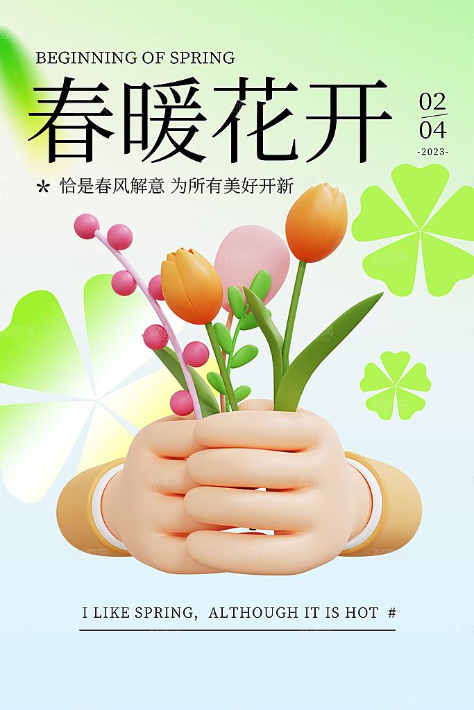 三月春天你好海报