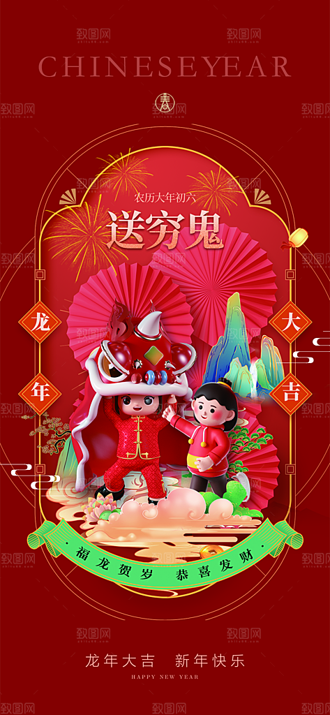 地产2024龙年春节系列初一初七海报