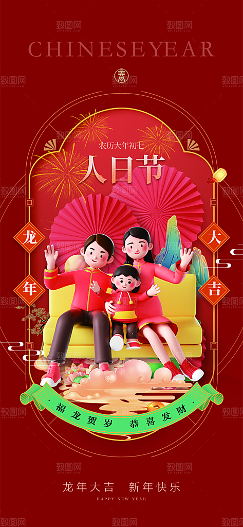 地产2024龙年春节系列初一初七海报