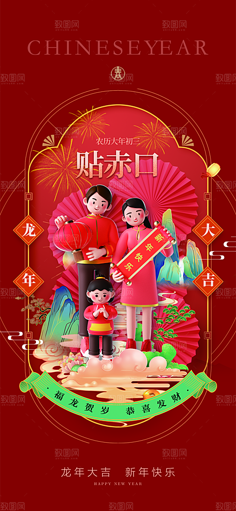 地产2024龙年春节系列初一初七海报