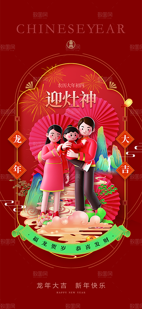地产2024龙年春节系列初一初七海报