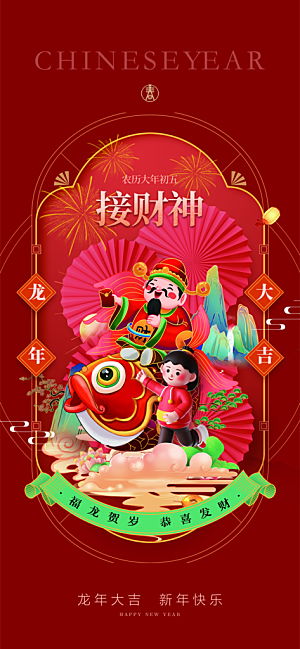 地产2024龙年春节系列初一初七海报