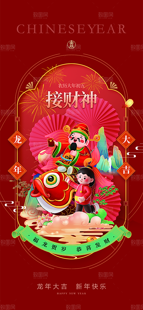 地产2024龙年春节系列初一初七海报