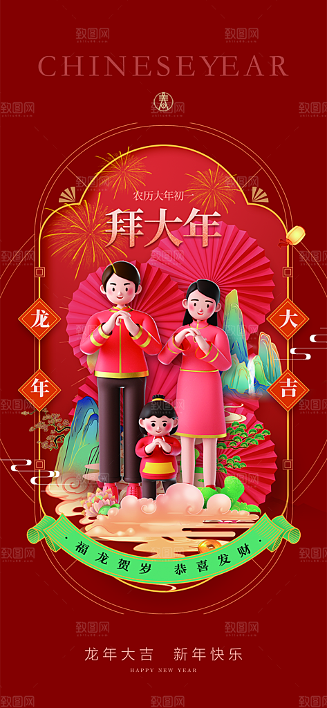 地产2024龙年春节系列初一初七海报