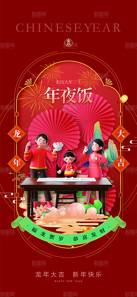 地产2024龙年春节系列初一初七海报
