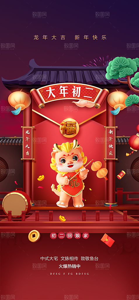 地产2024龙年春节系列初一初七海报