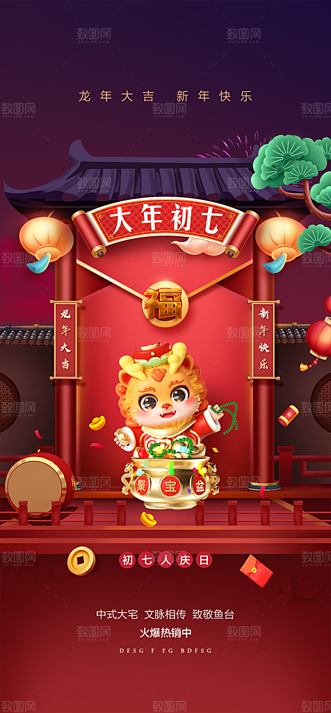 地产2024龙年春节系列初一初七海报