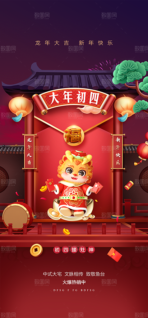 地产2024龙年春节系列初一初七海报