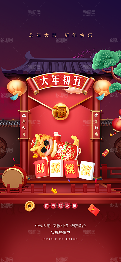 地产2024龙年春节系列初一初七海报