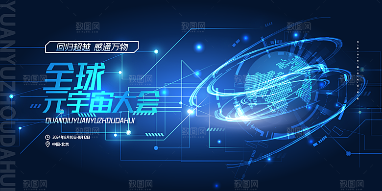 互联网科技峰会展板
