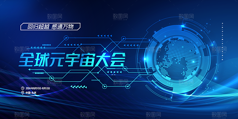 互联网科技峰会展板