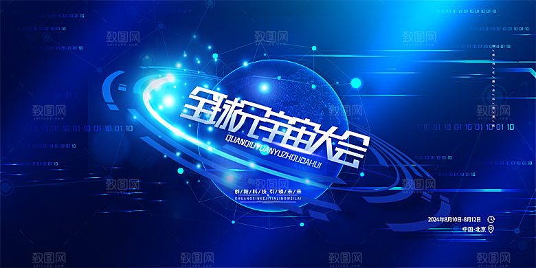 互联网科技峰会展板
