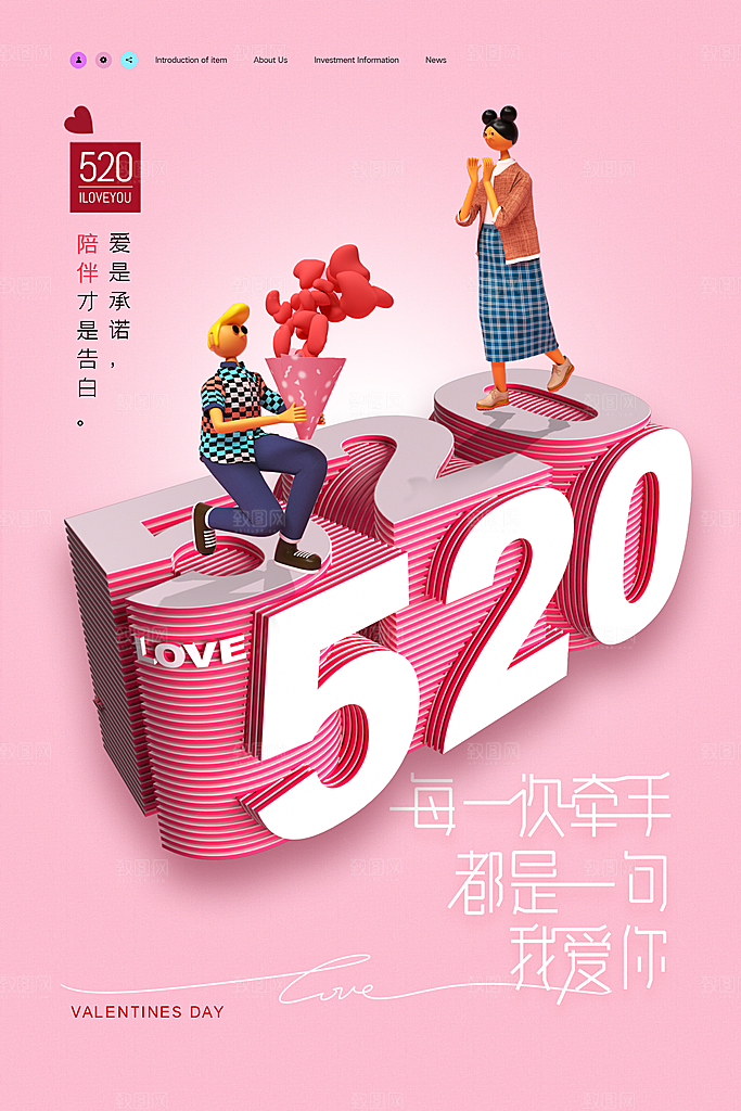 情人节520海报
