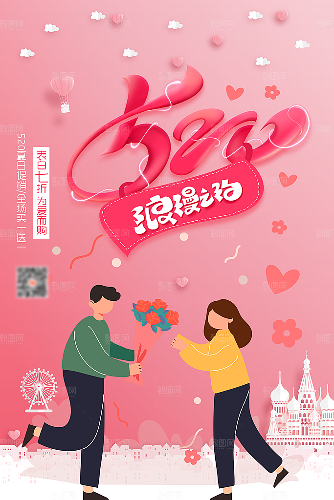 情人节520海报