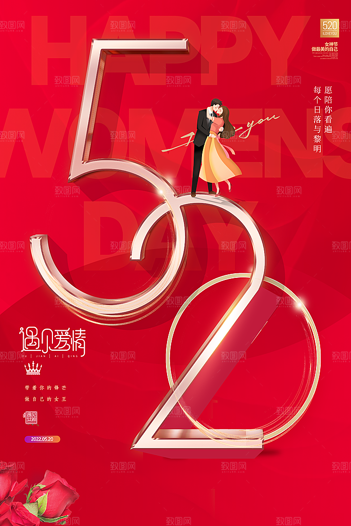 情人节520海报