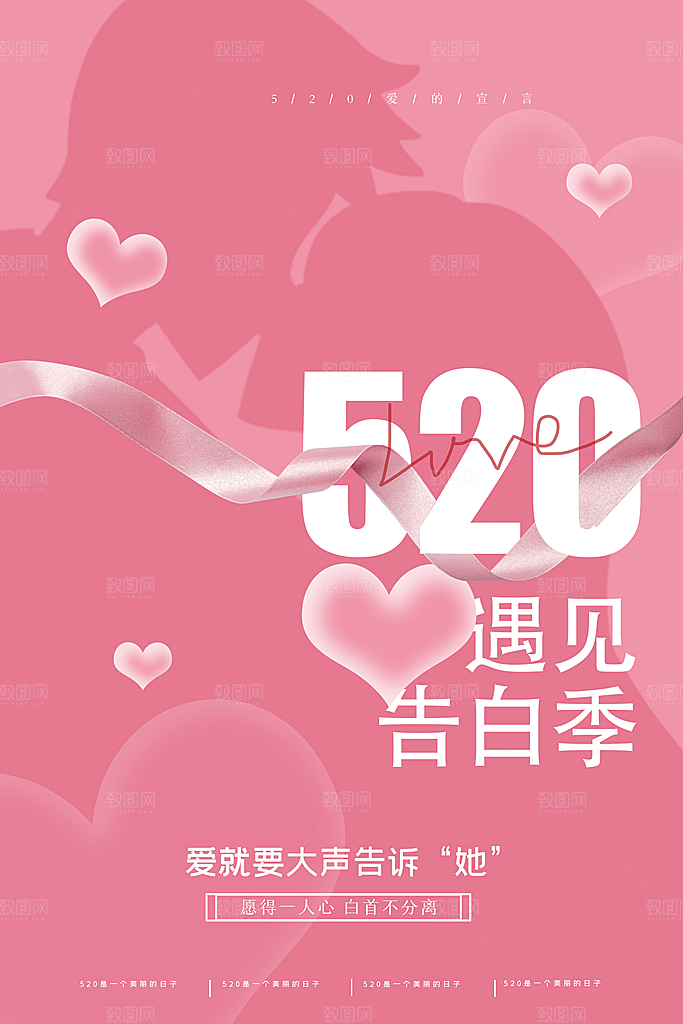 情人节520海报