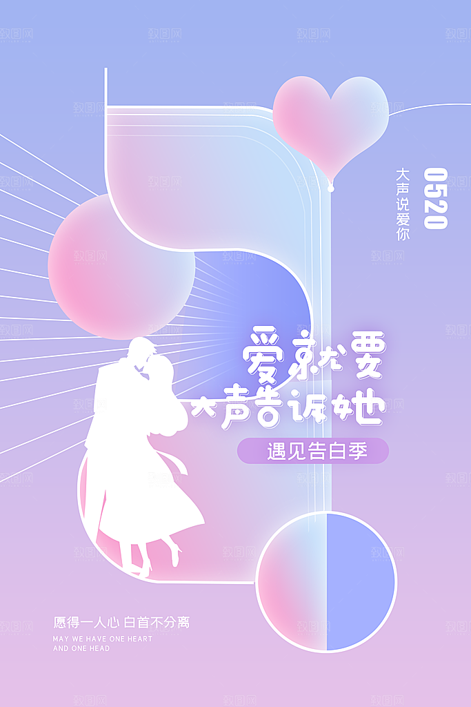 情人节520海报