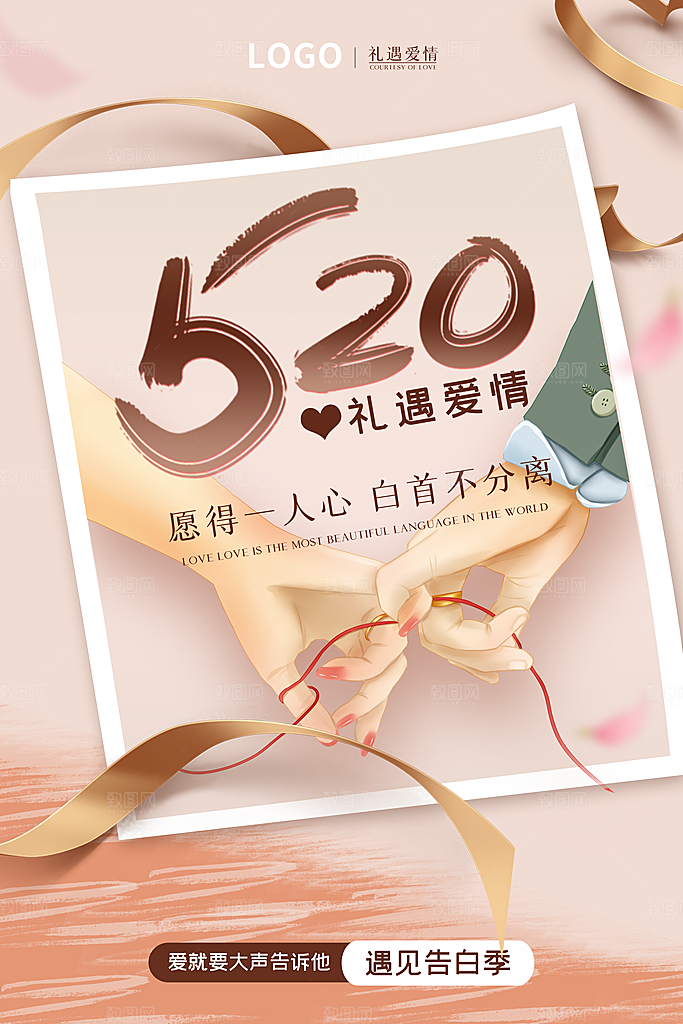 情人节520海报