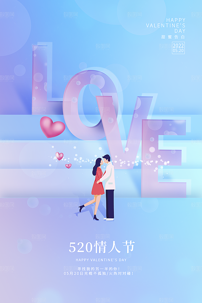 情人节520海报