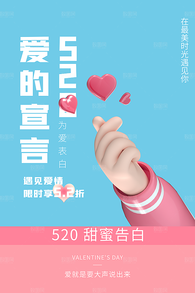 情人节520海报