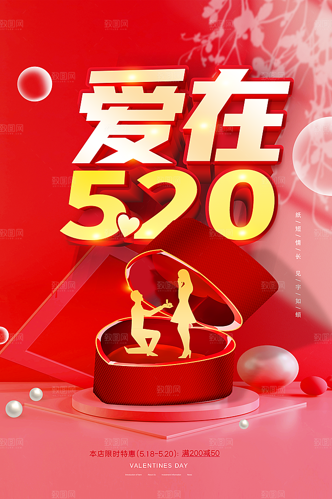 情人节520海报