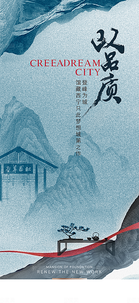 新中式中国风地产手机海报
