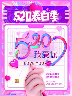 情人节520海报