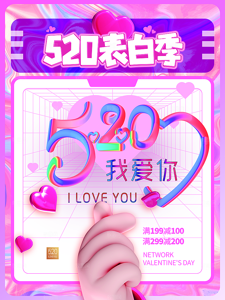 情人节520海报