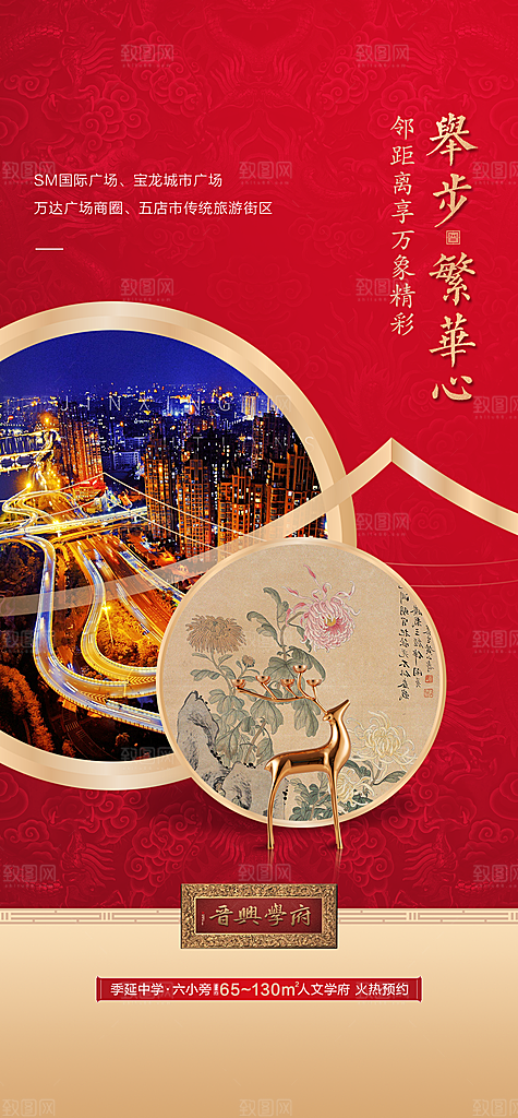 新中式中国风地产手机海报