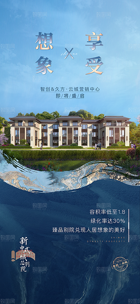 新中式中国风地产手机海报