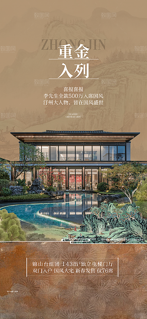 新中式中国风地产手机海报