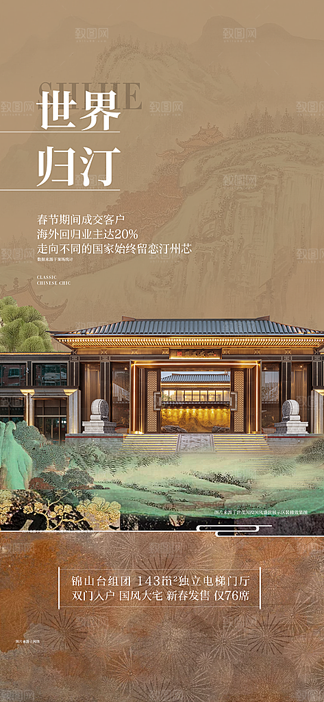 新中式中国风地产手机海报