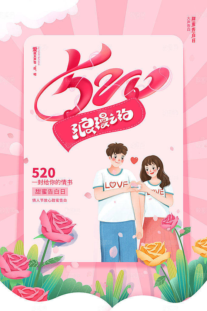 情人节520海报