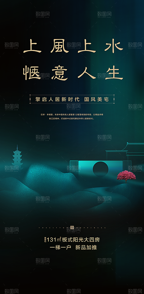 新中式中国风地产手机海报
