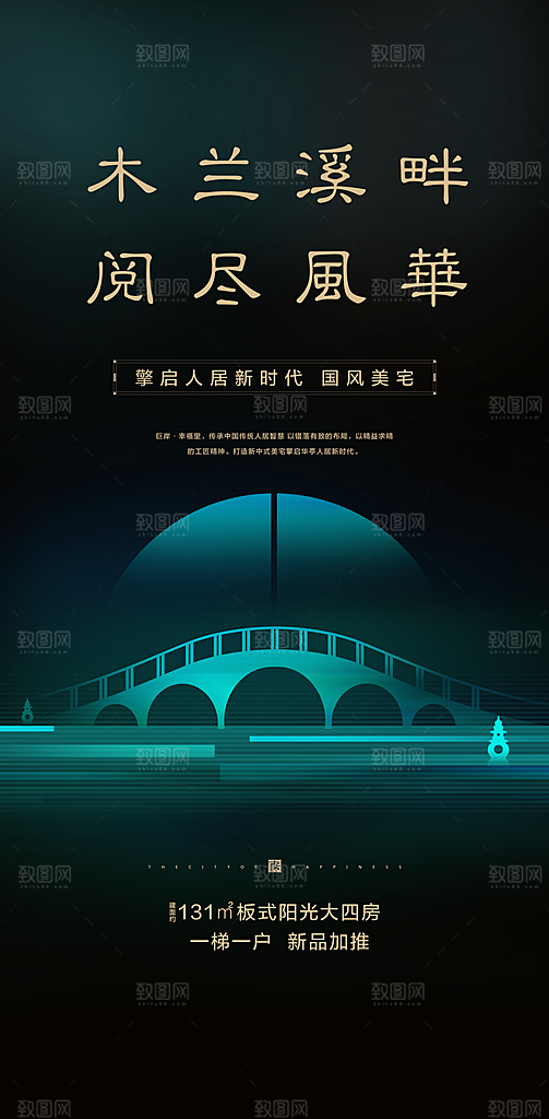 新中式中国风地产手机海报