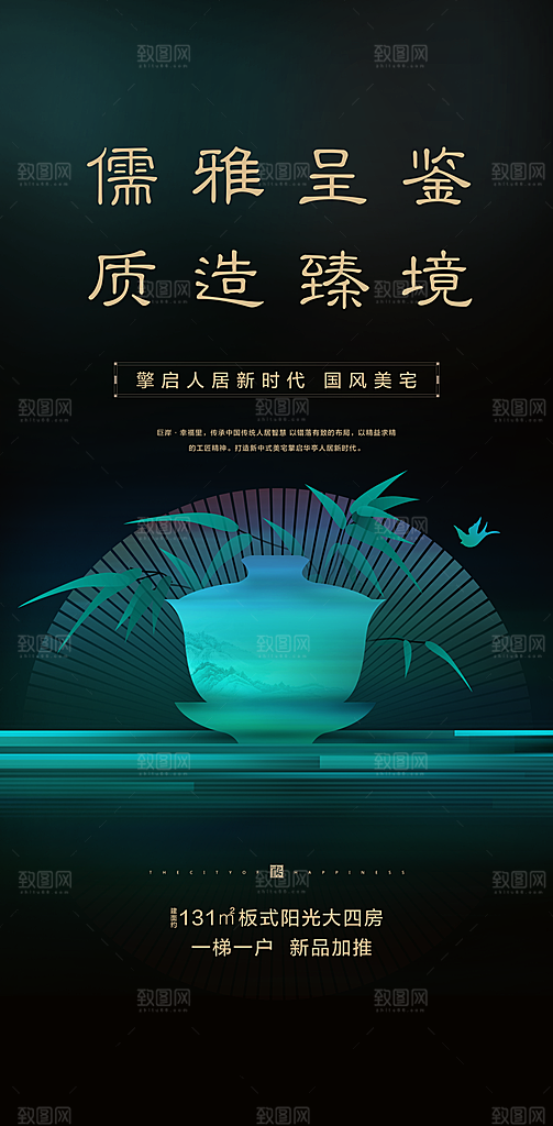 新中式中国风地产手机海报