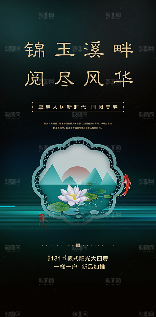 新中式中国风地产手机海报
